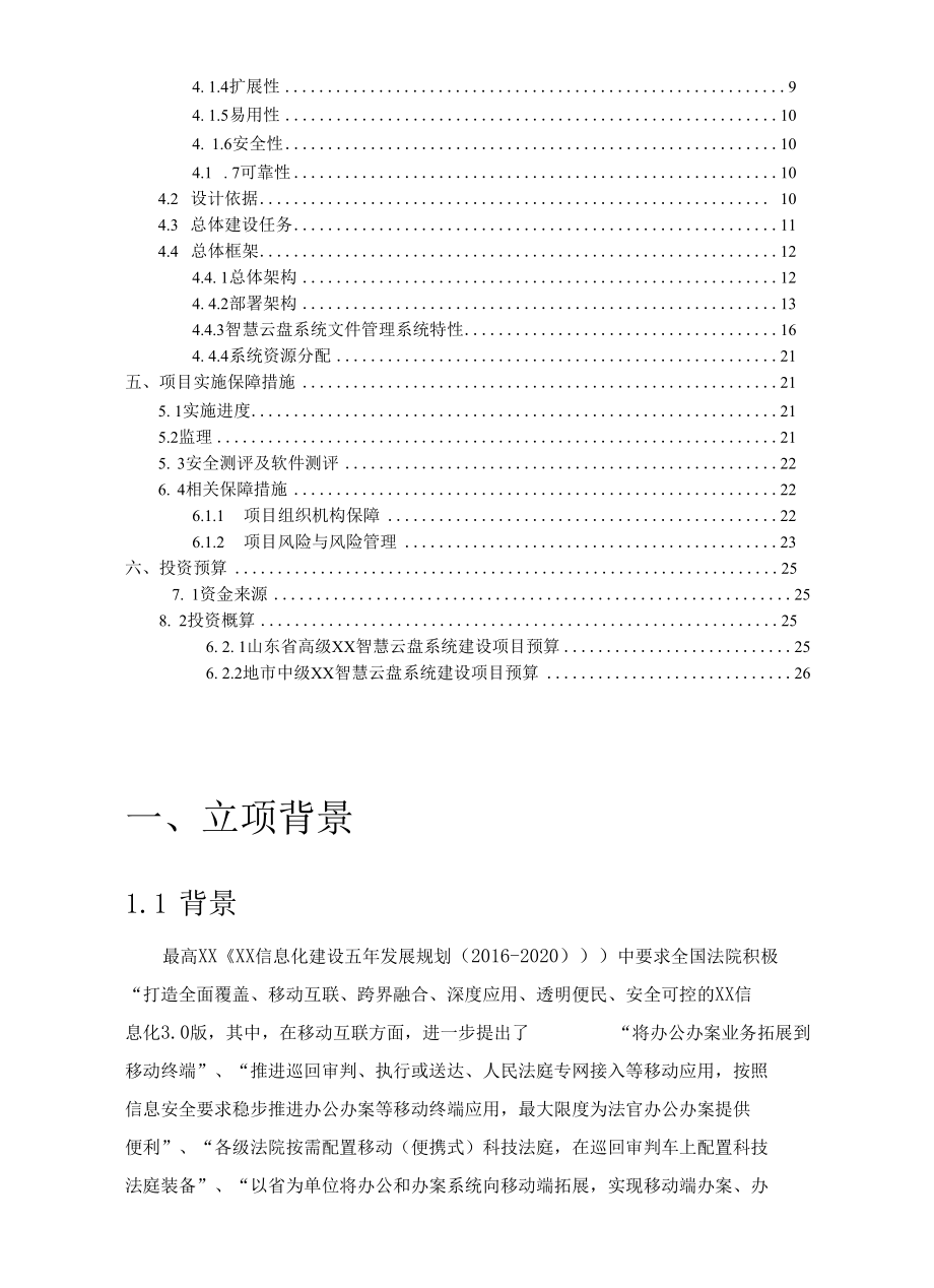 智慧云盘系统建设项目立项书.docx_第2页