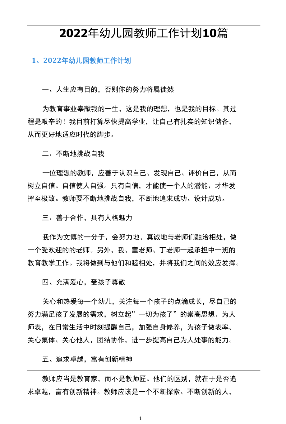 2022年幼儿园教师工作计划10篇.docx_第1页