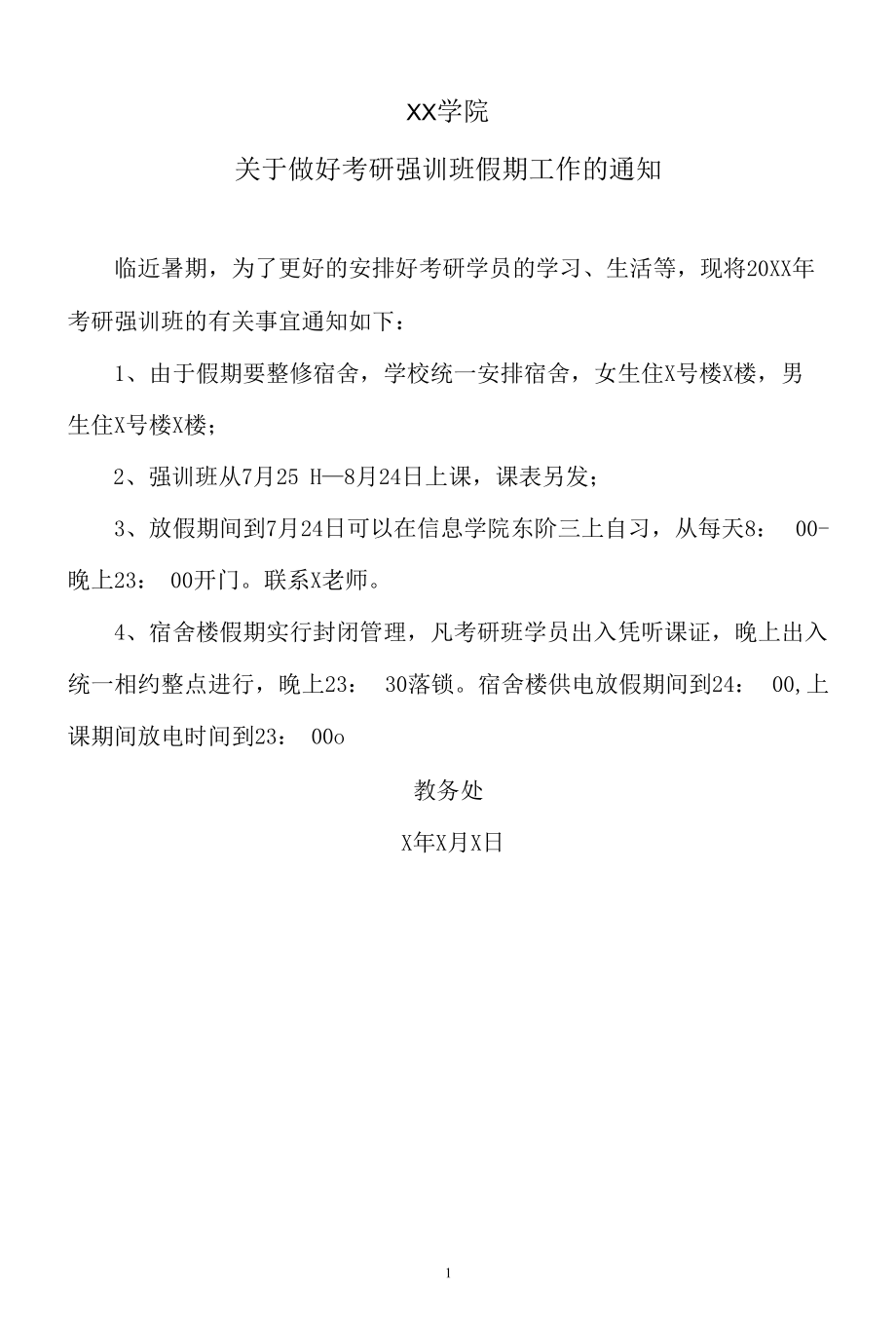 XX学院关于做好考研强训班假期工作的通知.docx_第1页