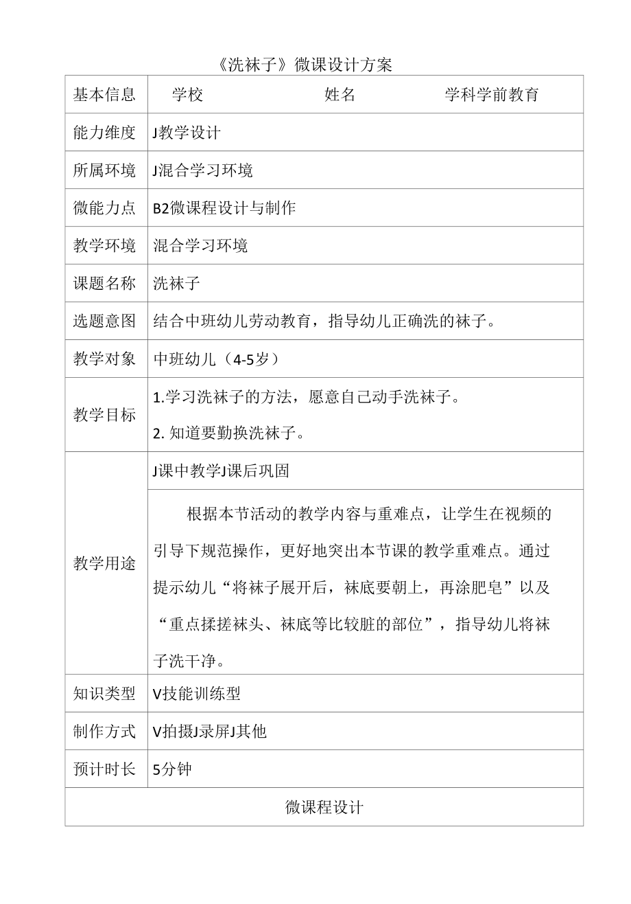 B2 学前教育《洗袜子》微课程设计与制作案例.docx_第1页