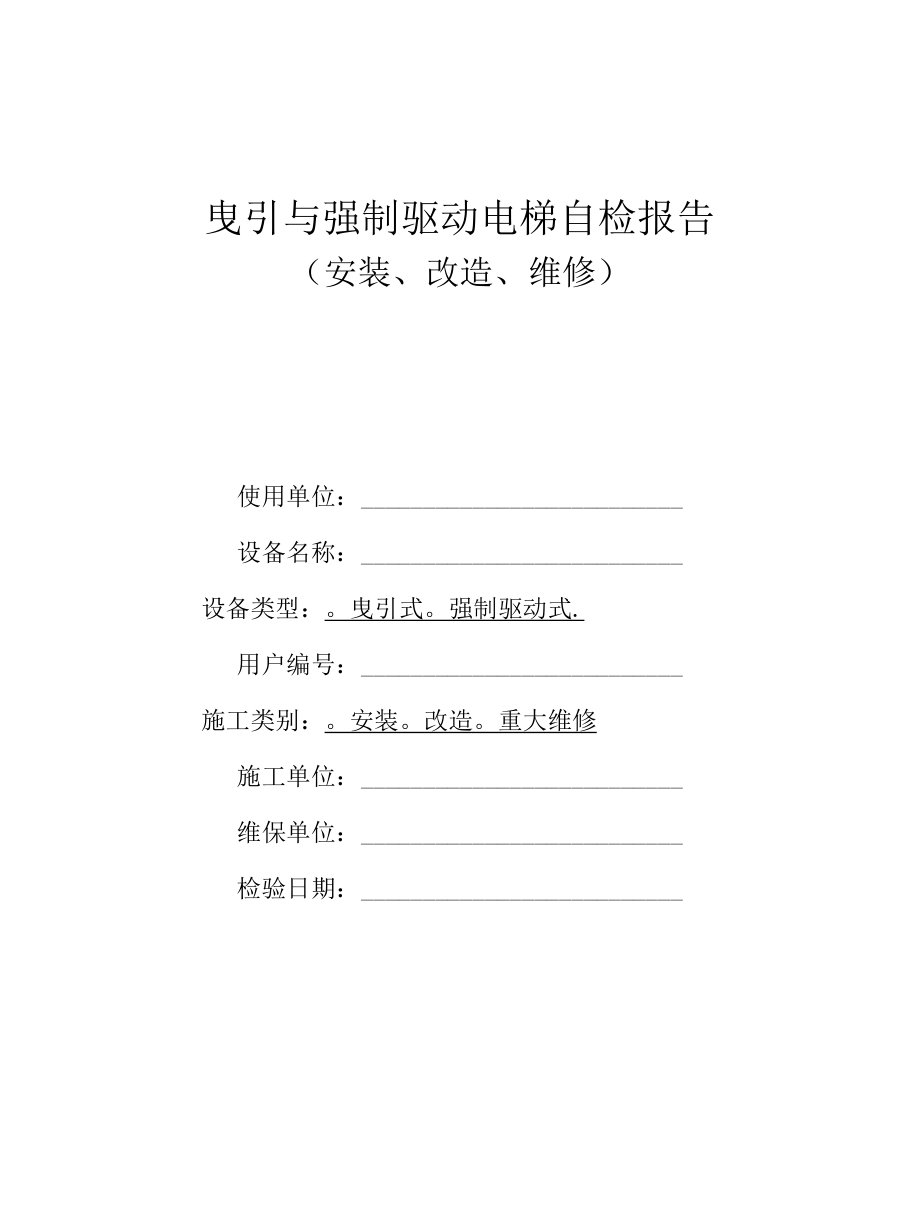 曳引与强制驱动电梯监督自检报告.docx_第1页