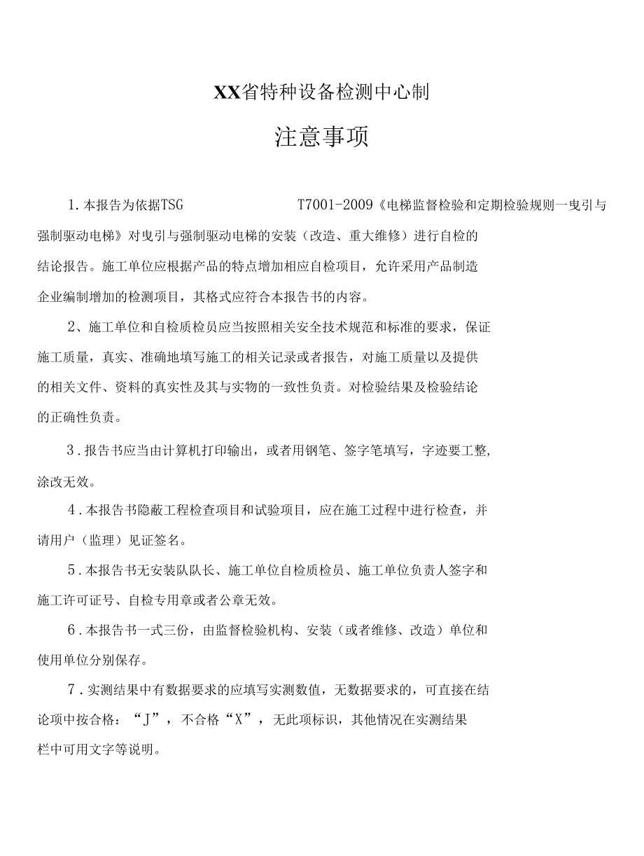 曳引与强制驱动电梯监督自检报告.docx_第2页