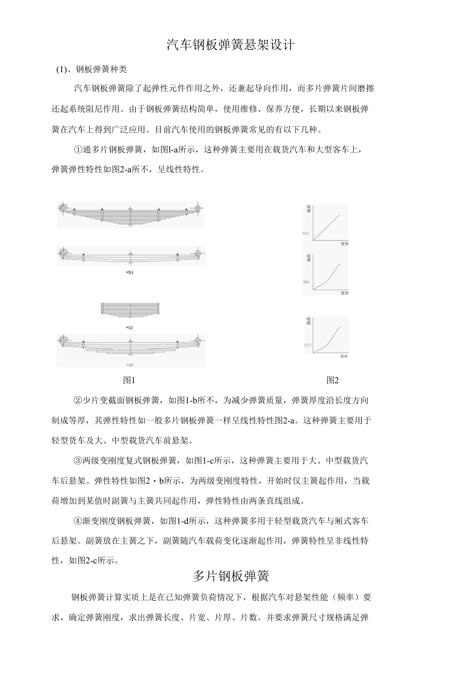 汽车钢板弹簧悬架设计.docx_第1页