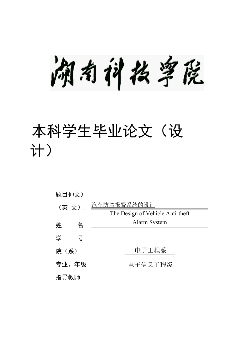 汽车防盗报警系统的设计.docx_第1页