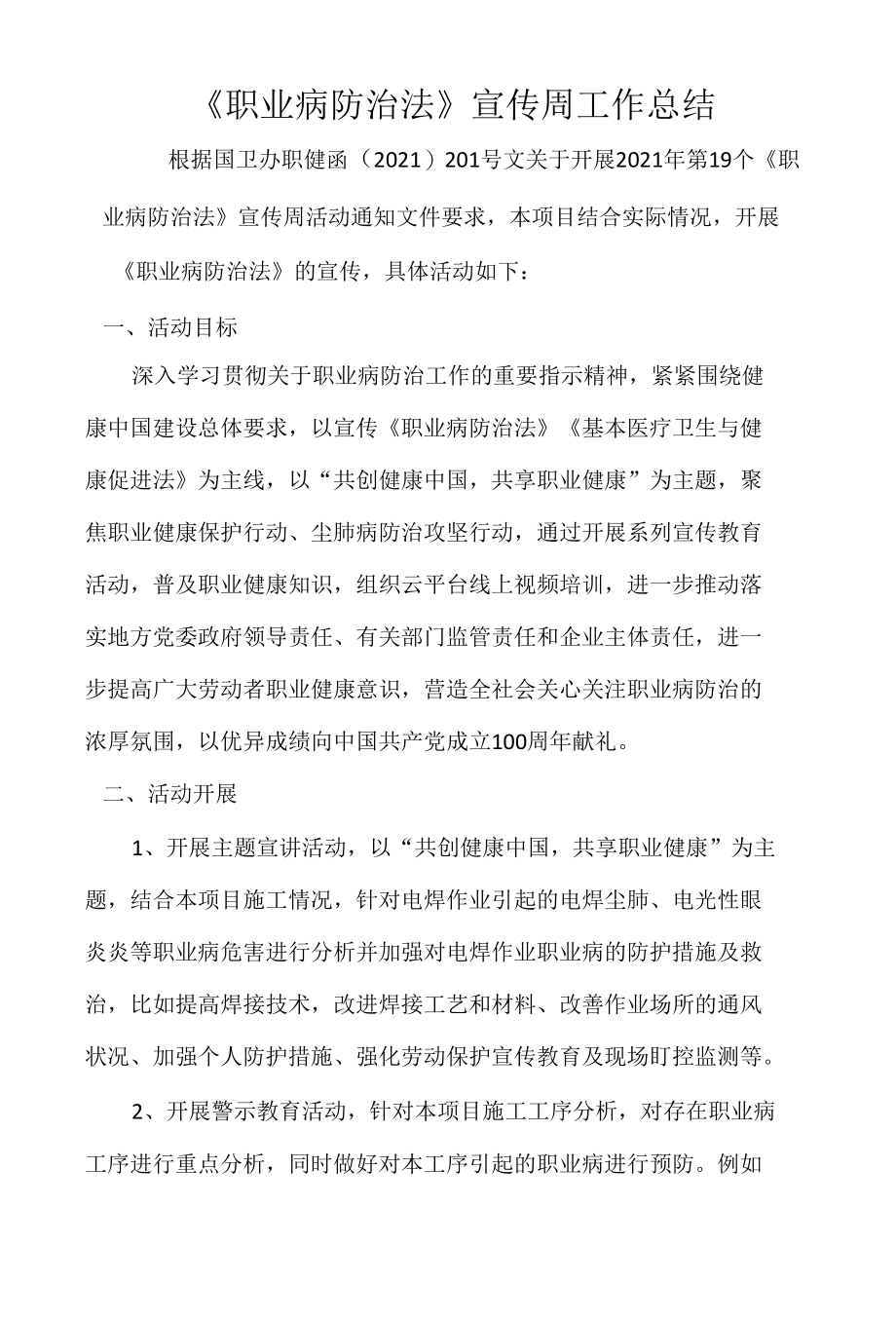 《职业病防治法》宣传周活动总结.docx_第1页