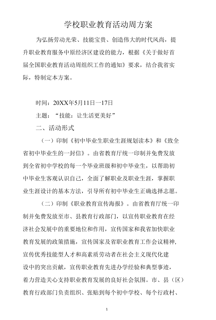 2022年学校职业教育活动周方案2篇.docx_第1页