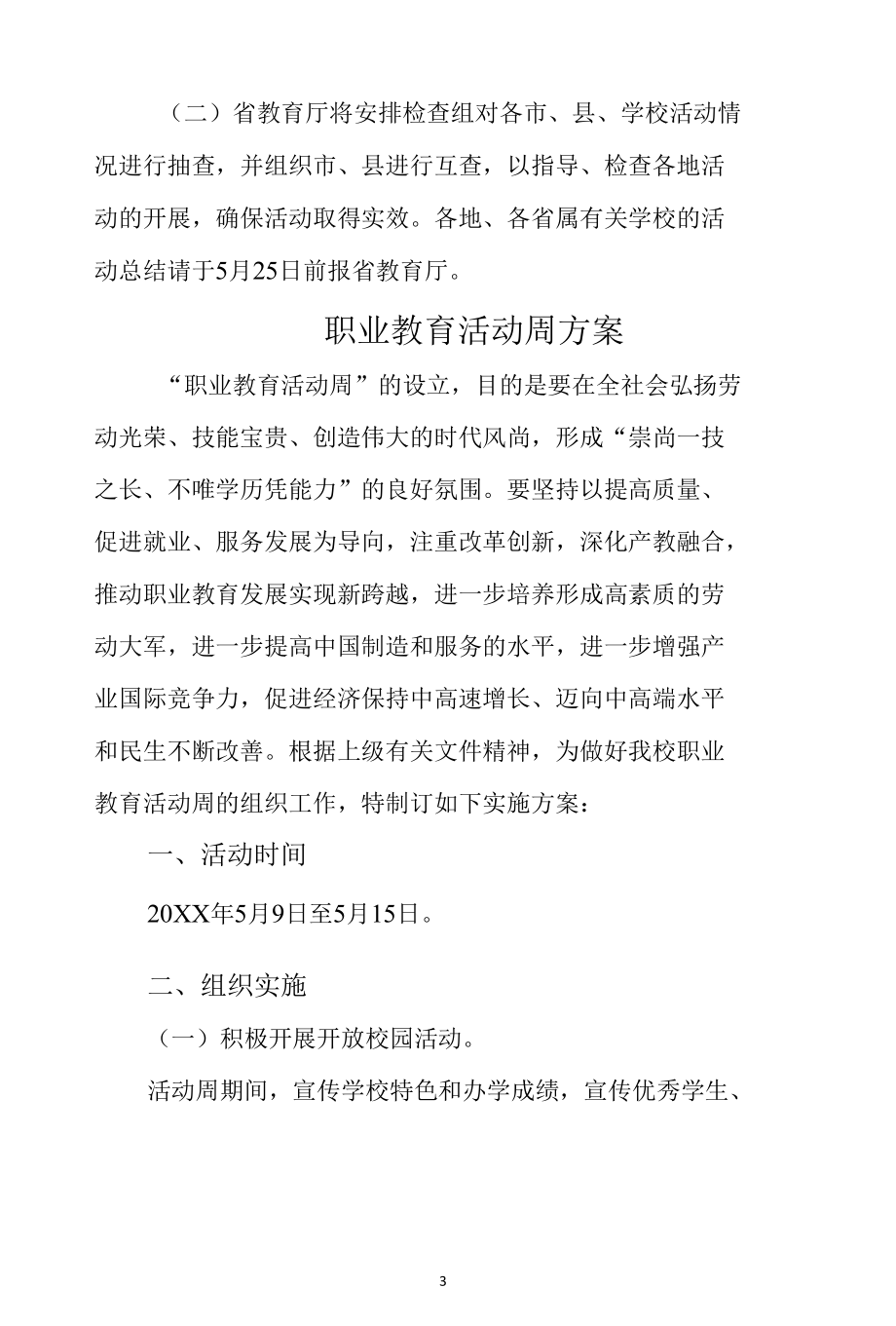 2022年学校职业教育活动周方案2篇.docx_第3页