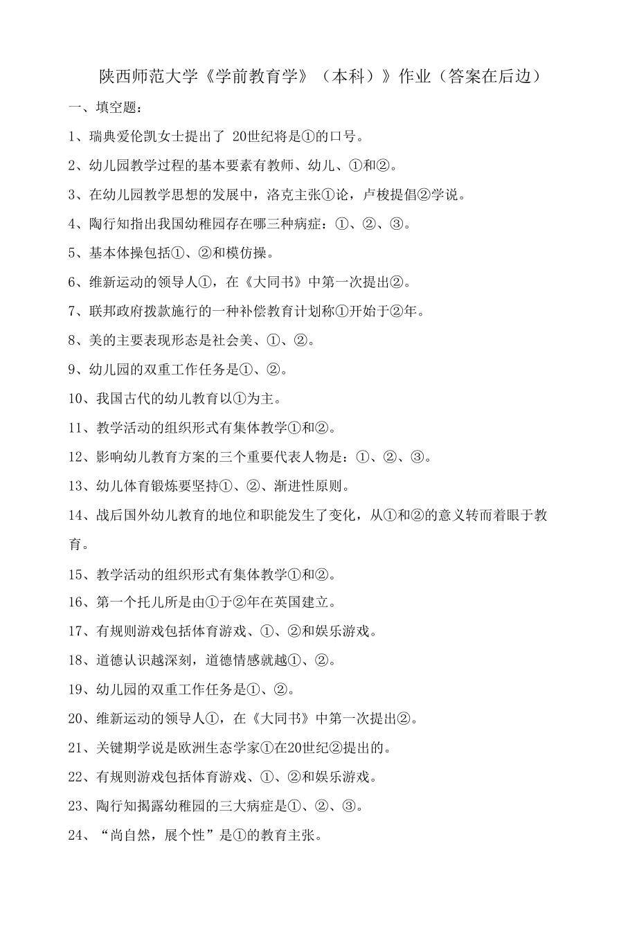 陕西师范大学《学前教育学》（本科）》作业.docx_第1页