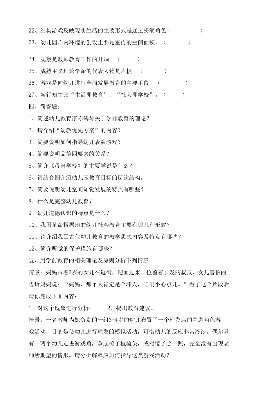 陕西师范大学《学前教育学》（本科）》作业.docx_第3页