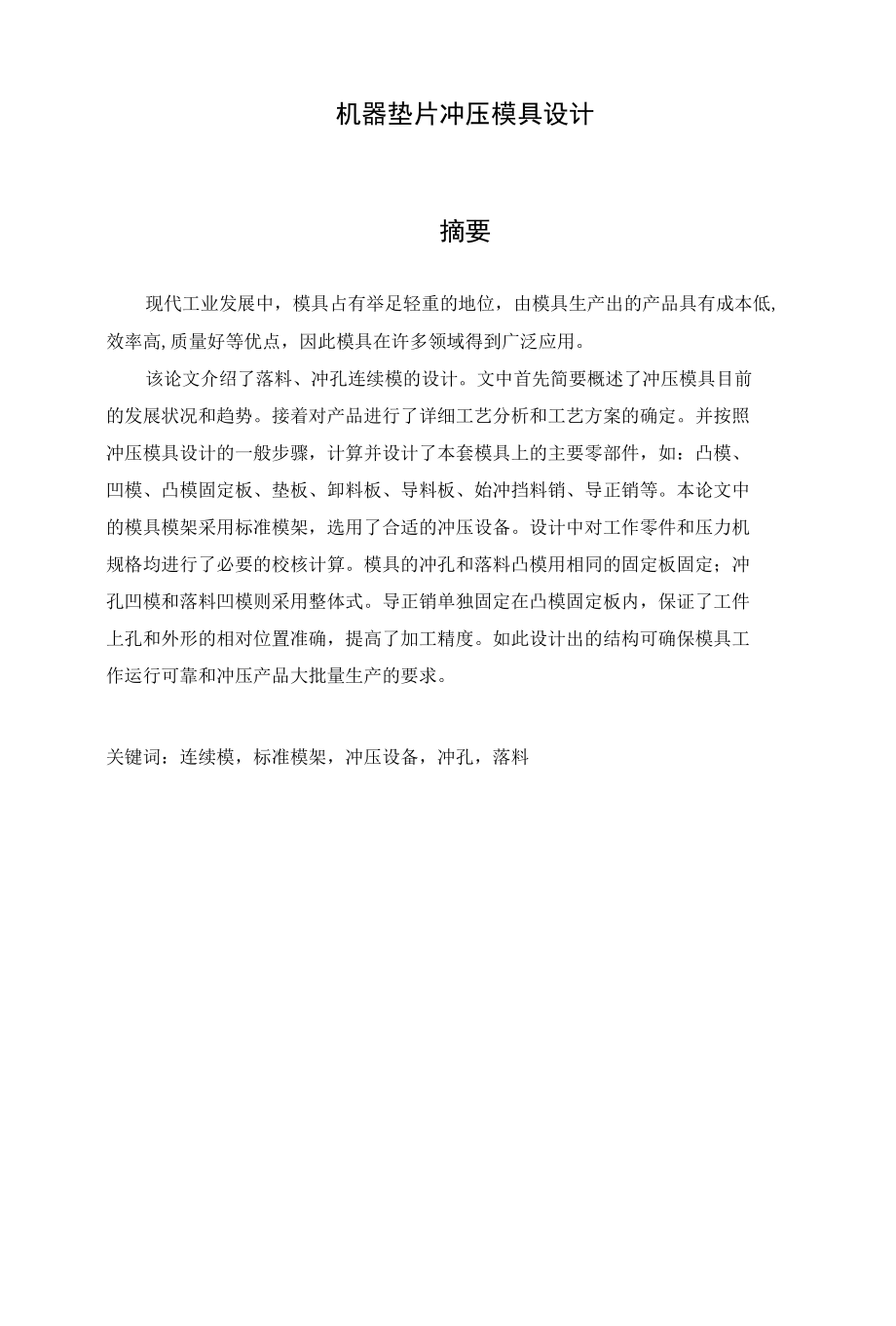 机器垫片冲压模具设计.docx_第1页