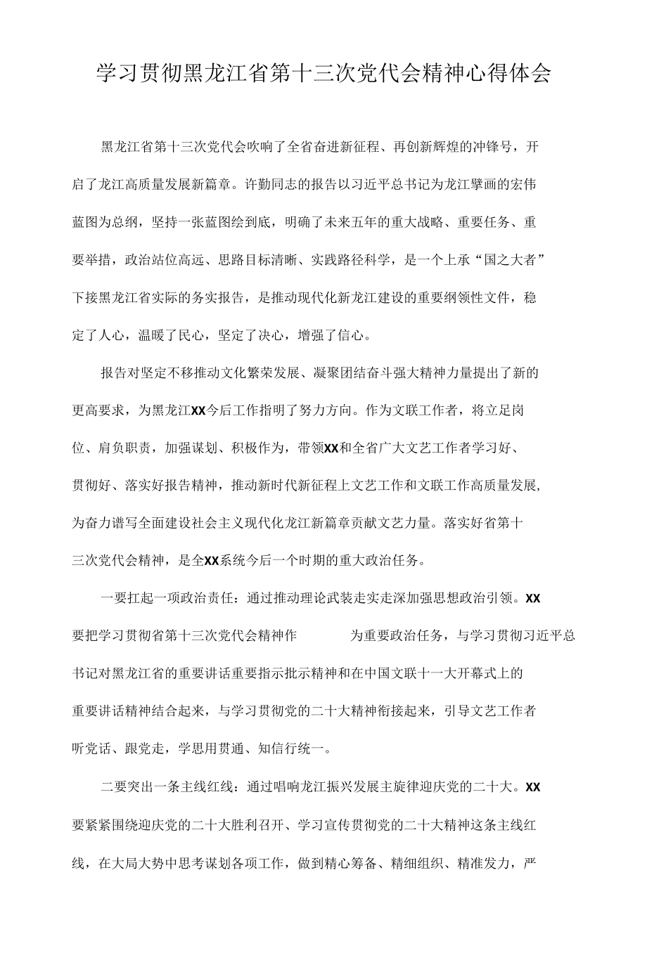 2022学习贯彻黑龙江省第十三次党代会精神专题研讨心得体会发言（7篇）.docx_第1页