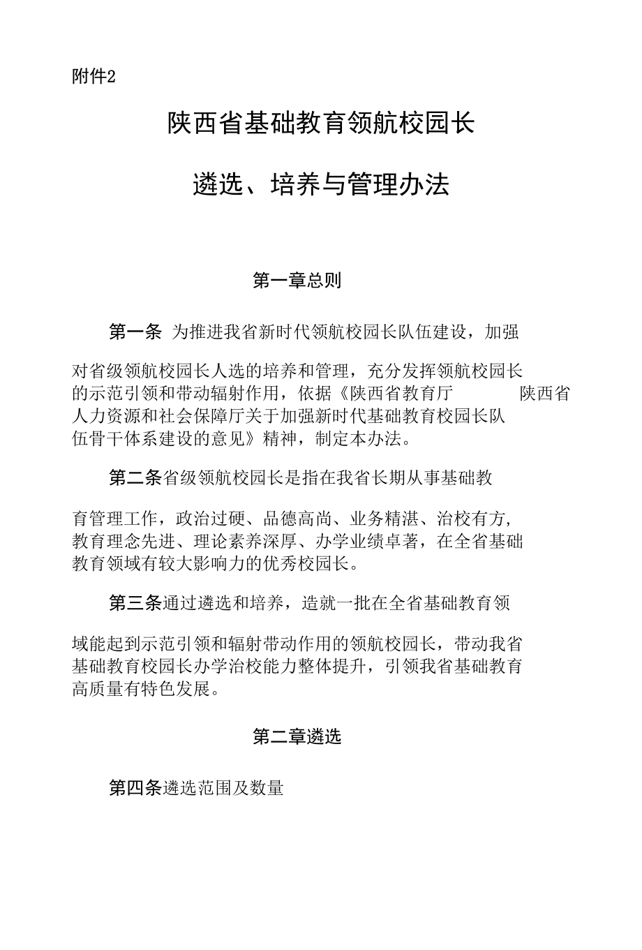 陕西省基础教育领航校园长遴选、培养与管理办法.docx_第1页