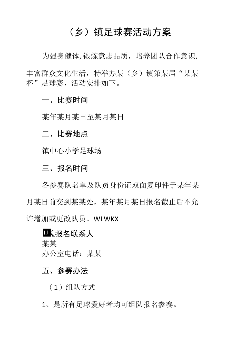 （乡）镇足球联赛活动方案.docx_第1页