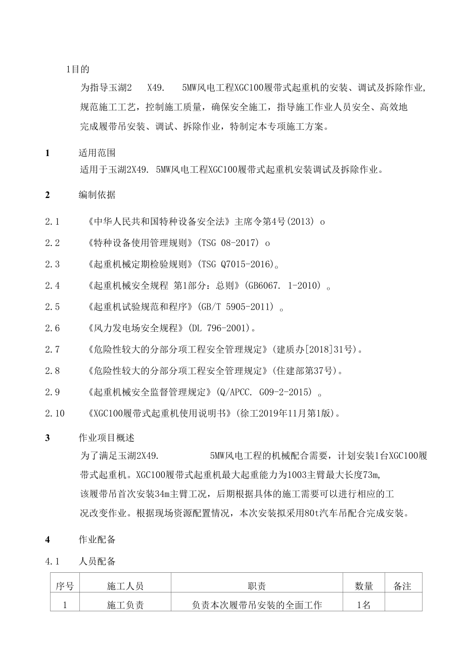 100tm履带式起重机安装调试及拆除施工方案.docx_第2页