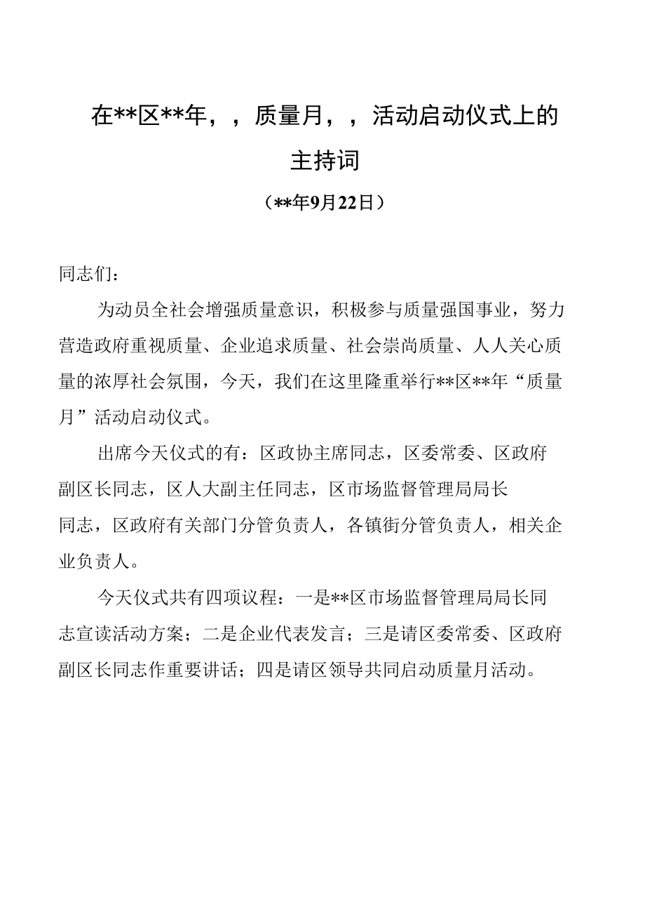 质量月启动仪式主持词.docx_第1页