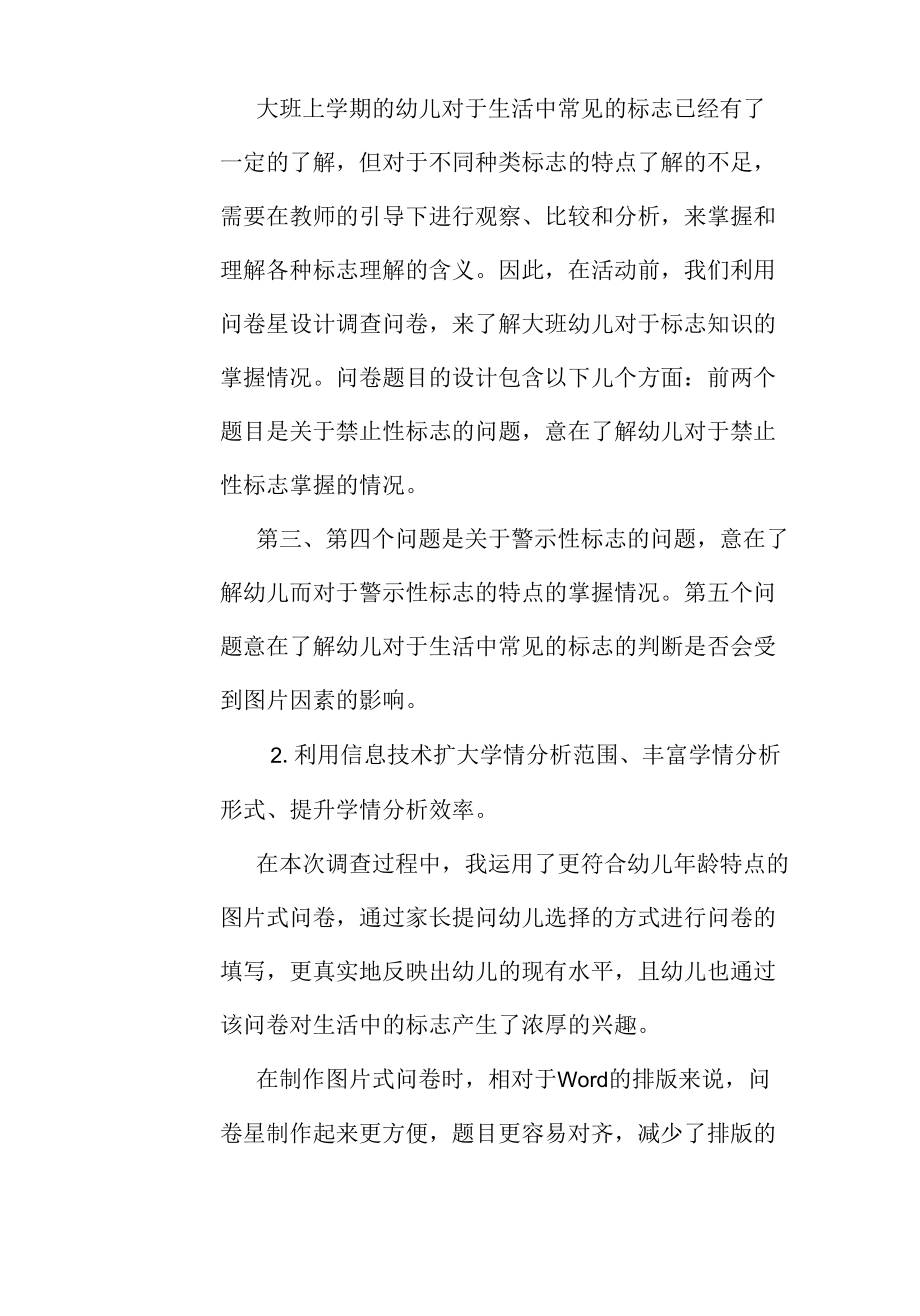 A1学前教育《有趣的标志》学情分析案例.docx_第2页