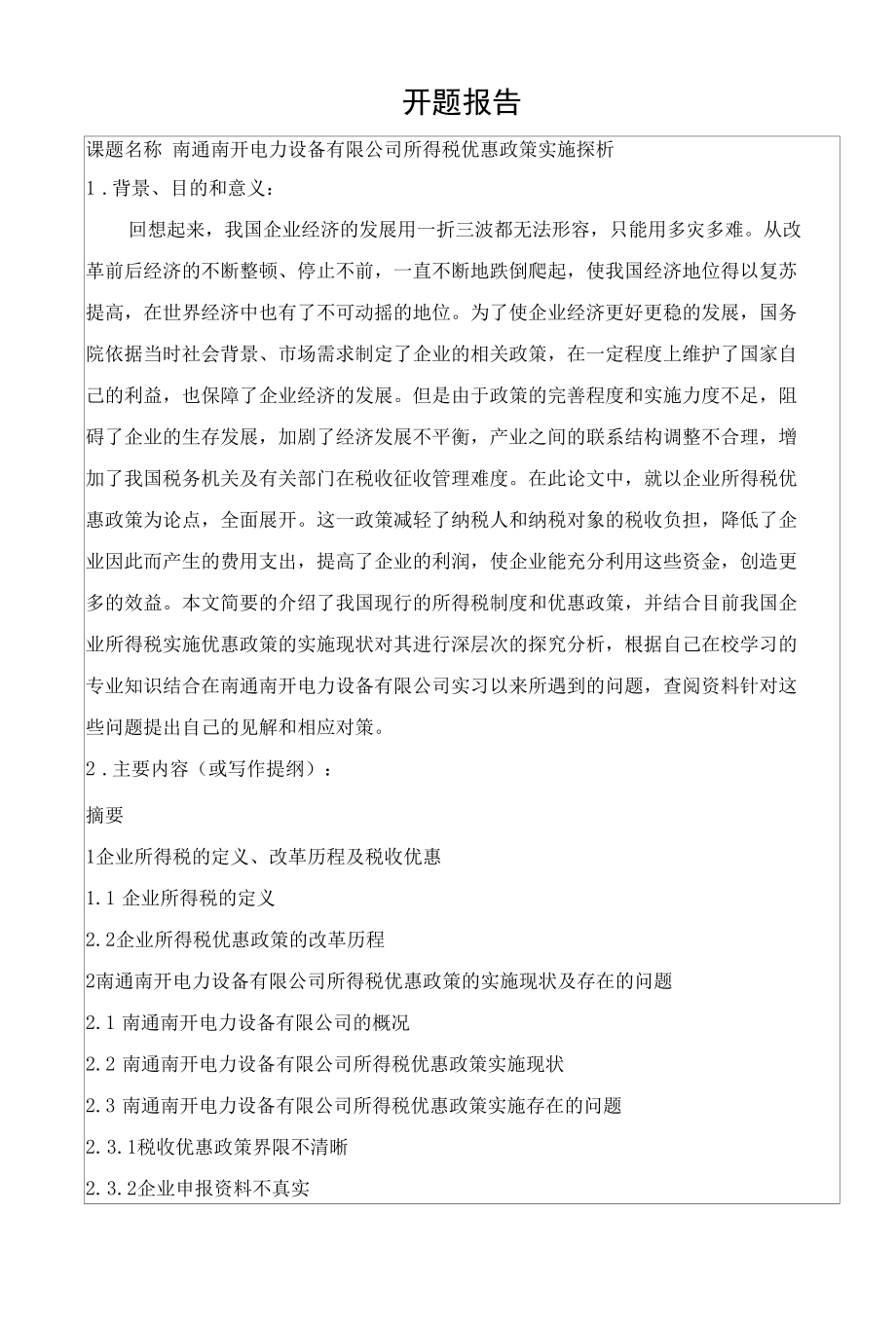 税务管理专业 电力设备有限公司所得税优惠政策实施探析.docx_第1页