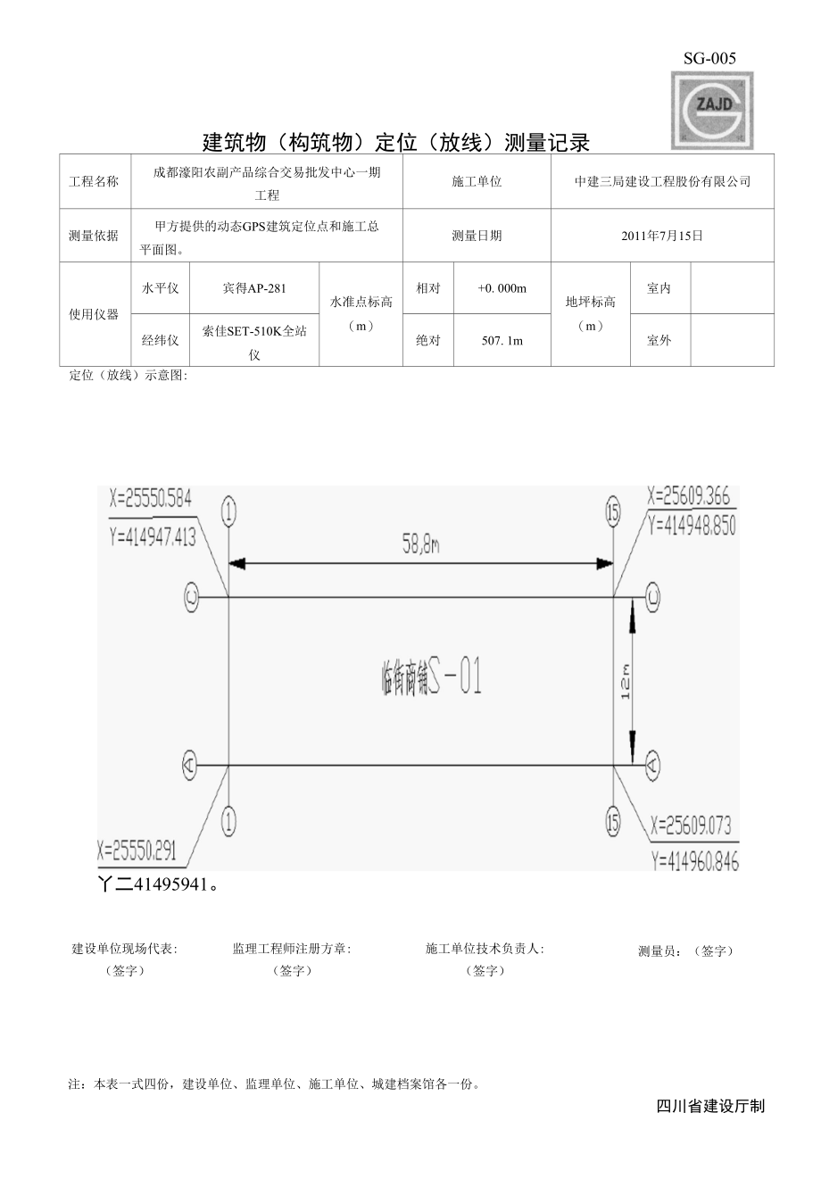 S01建筑物构筑物定位放线测量记录.docx_第1页