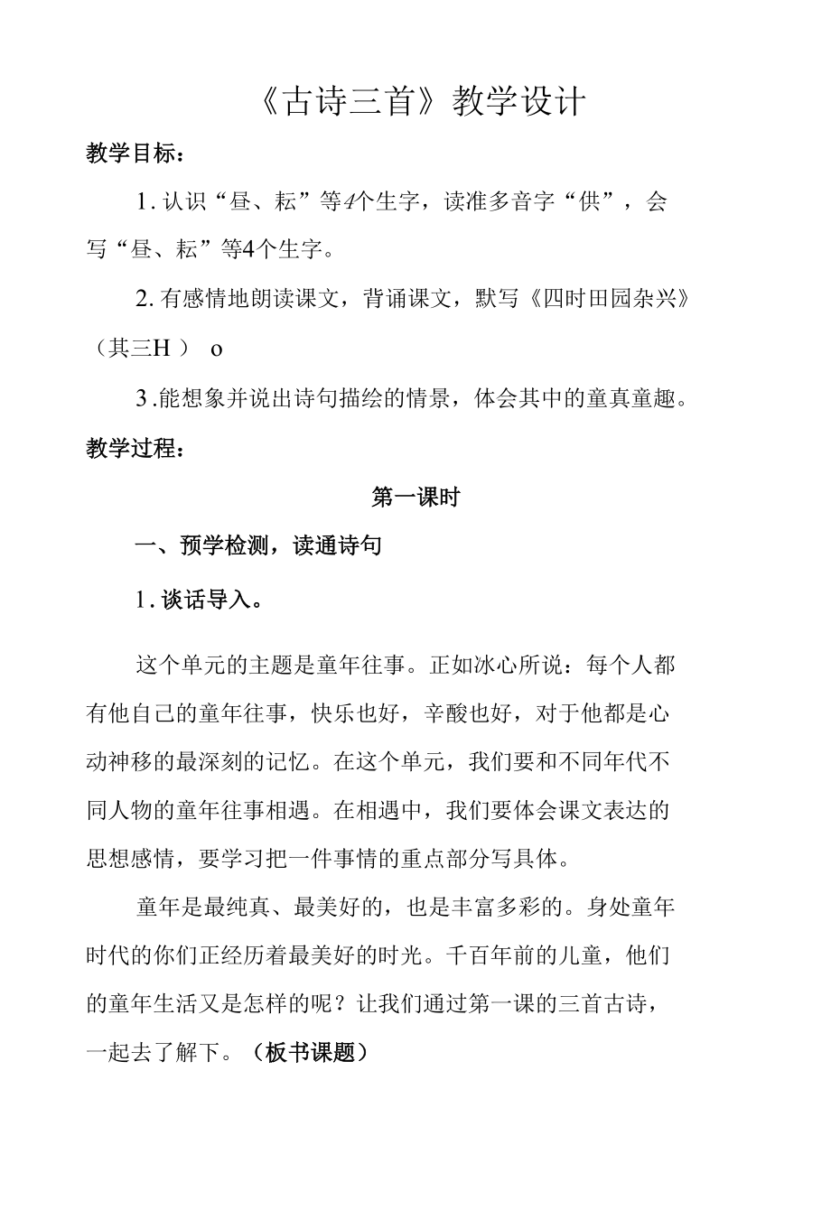 五年级第一单元《古诗三首》公开课教学设计（教案）.docx_第1页