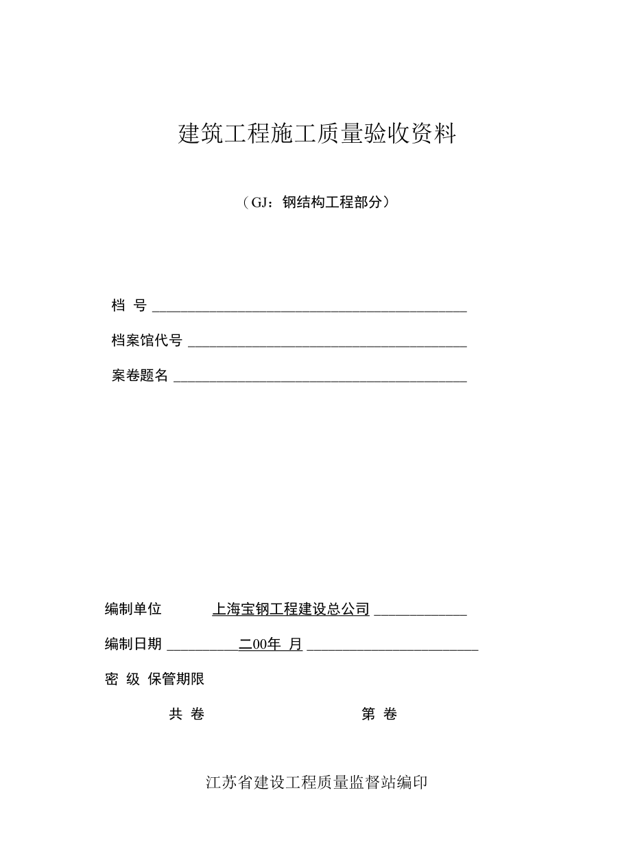 江苏省钢结构验收资料全套电子板.docx_第1页