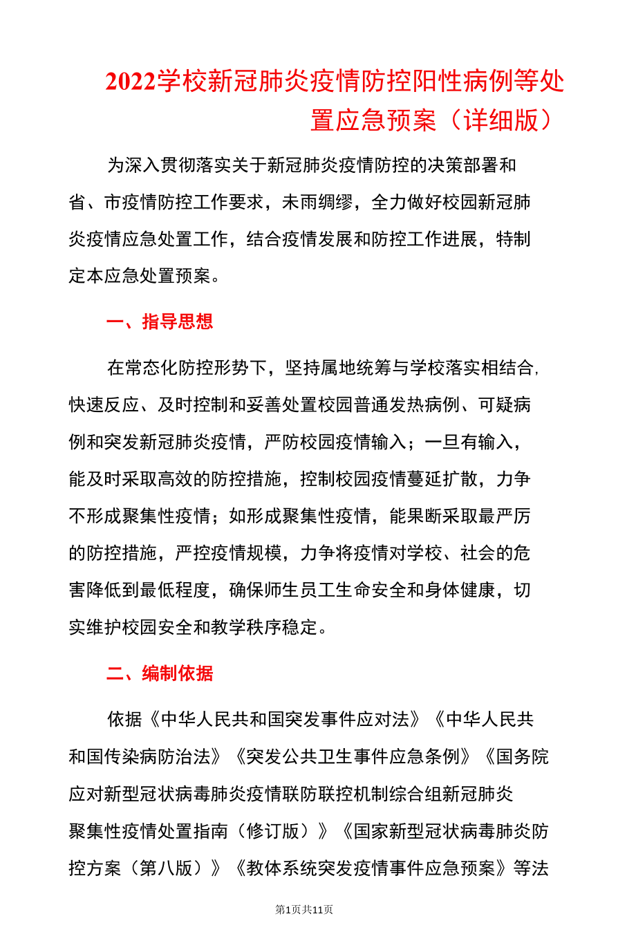 2022学校新冠肺炎疫情防控阳性病例等处置应急预案（详细版）.docx_第1页