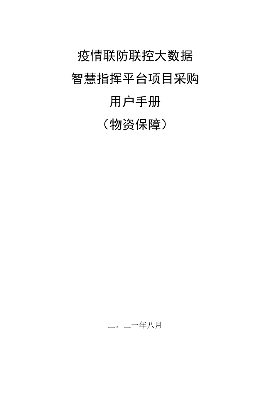 疫情防控指挥系统-物资保障（物资保障组）.docx_第1页