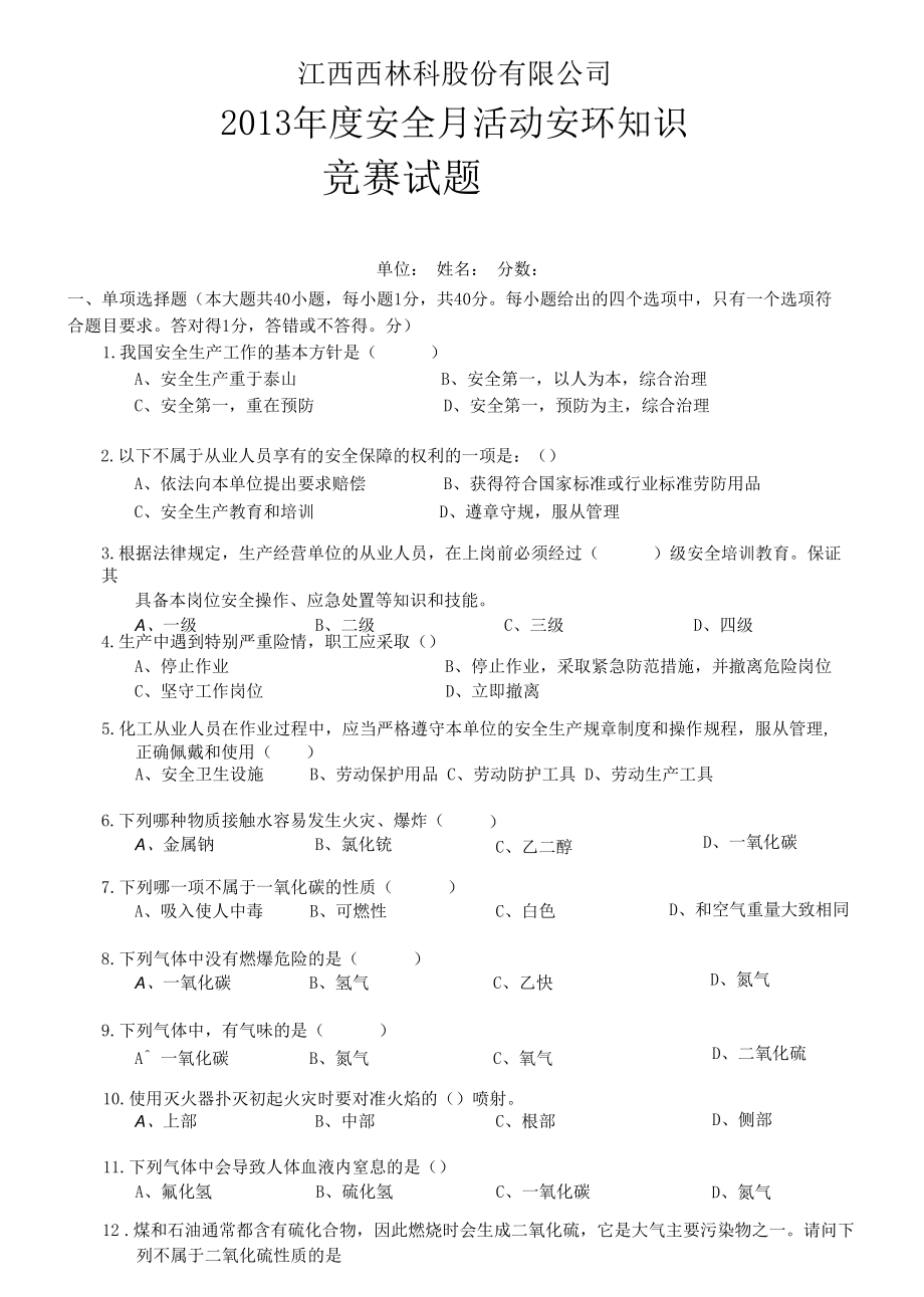 2013安全知识竞赛书面试卷----江西西林科股份有限公司.docx_第1页