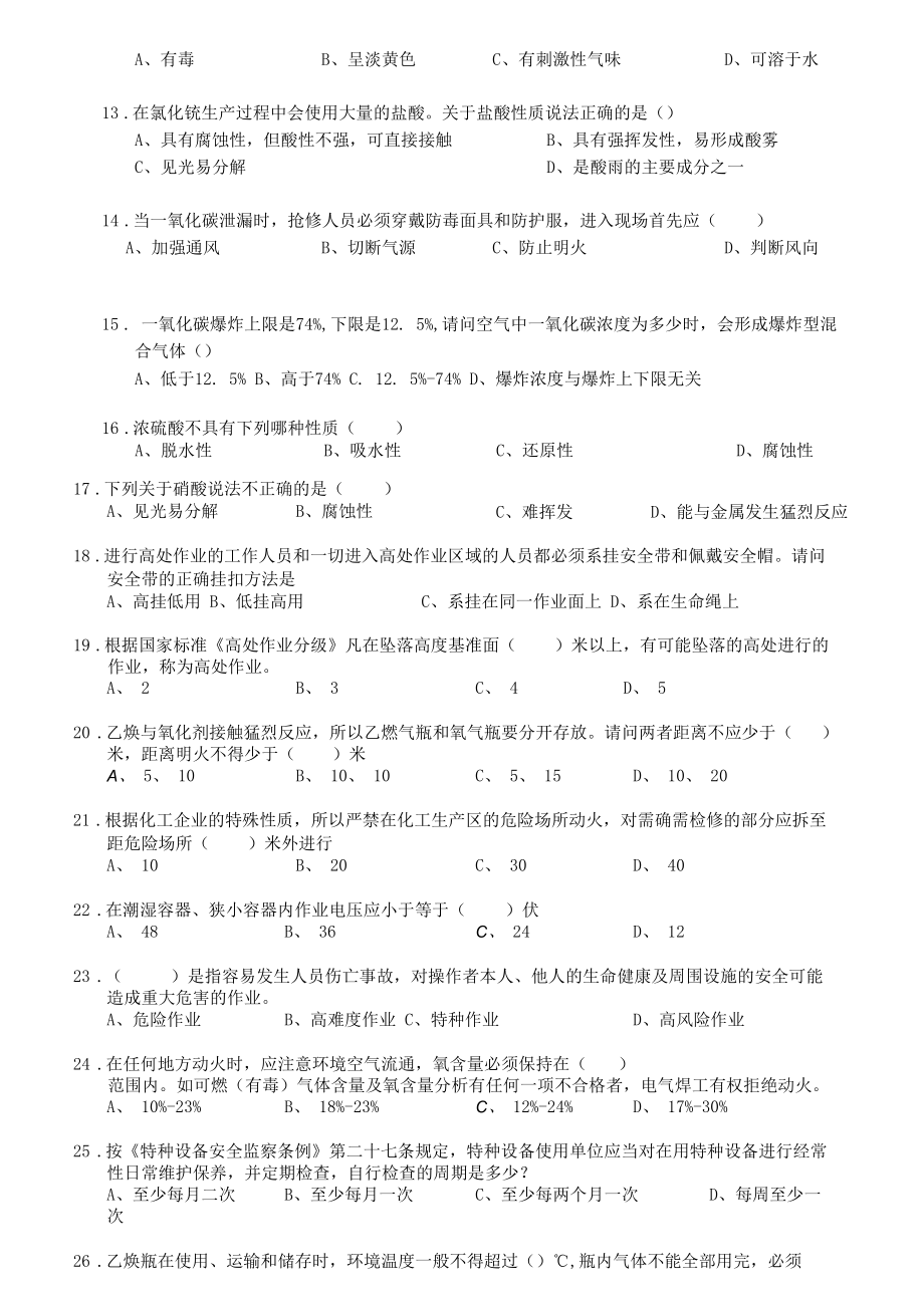 2013安全知识竞赛书面试卷----江西西林科股份有限公司.docx_第2页