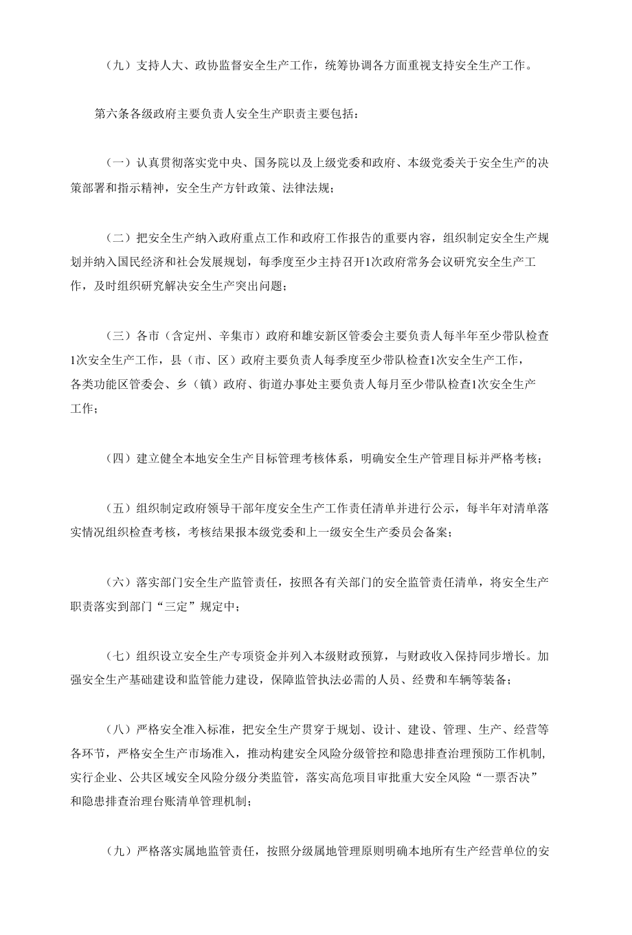 《河北省党政领导干部安全生产责任制实施细则》.docx_第3页