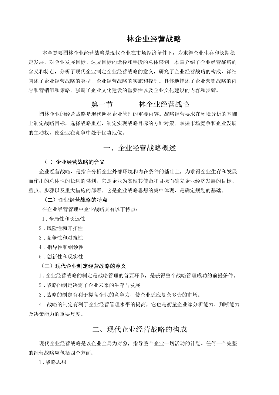 第6章园林企业经营战略.docx_第1页