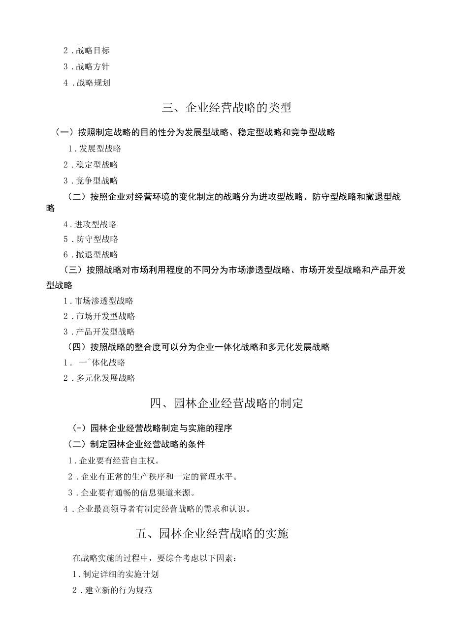 第6章园林企业经营战略.docx_第2页