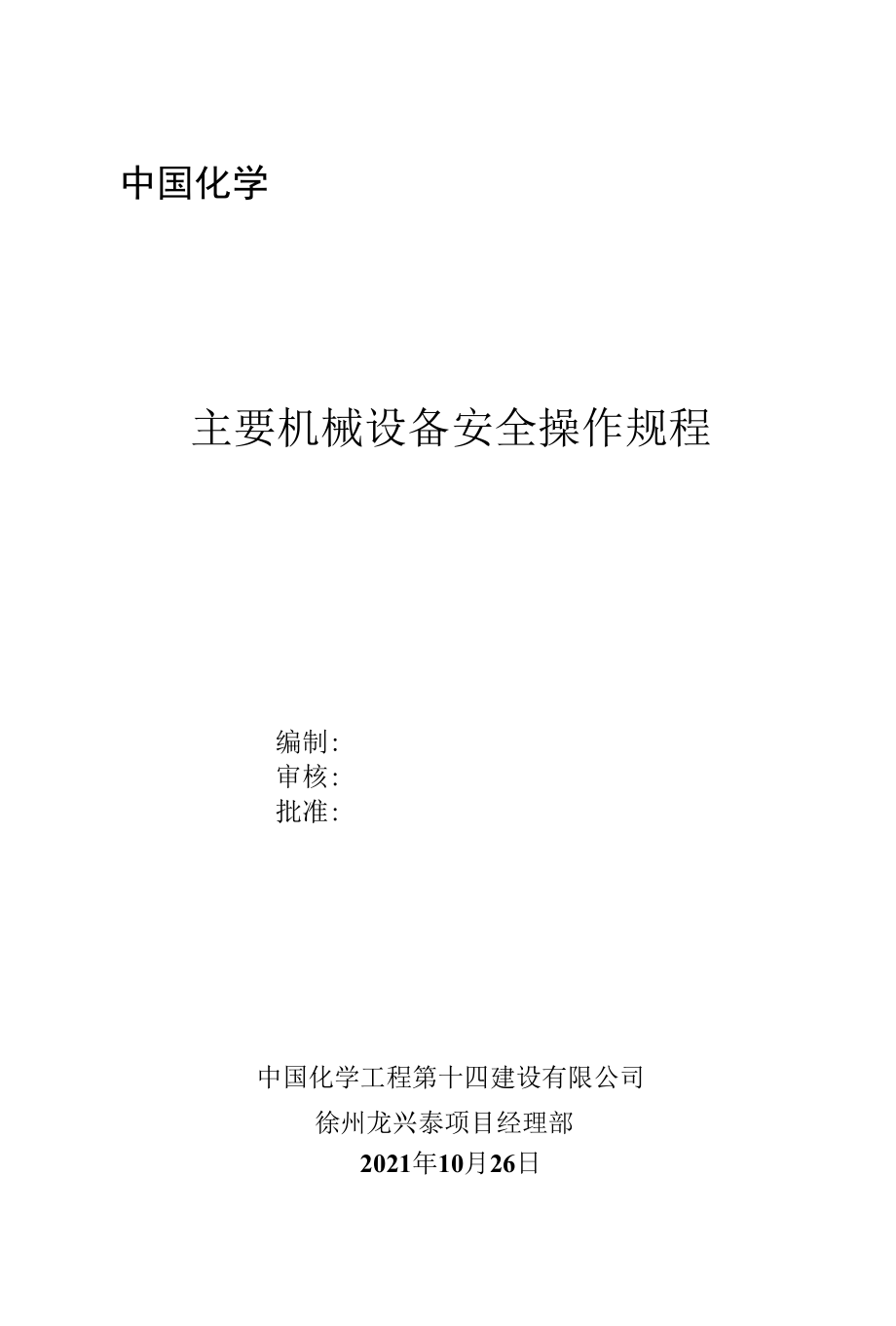 主要机械设备安全操作规程.docx_第1页