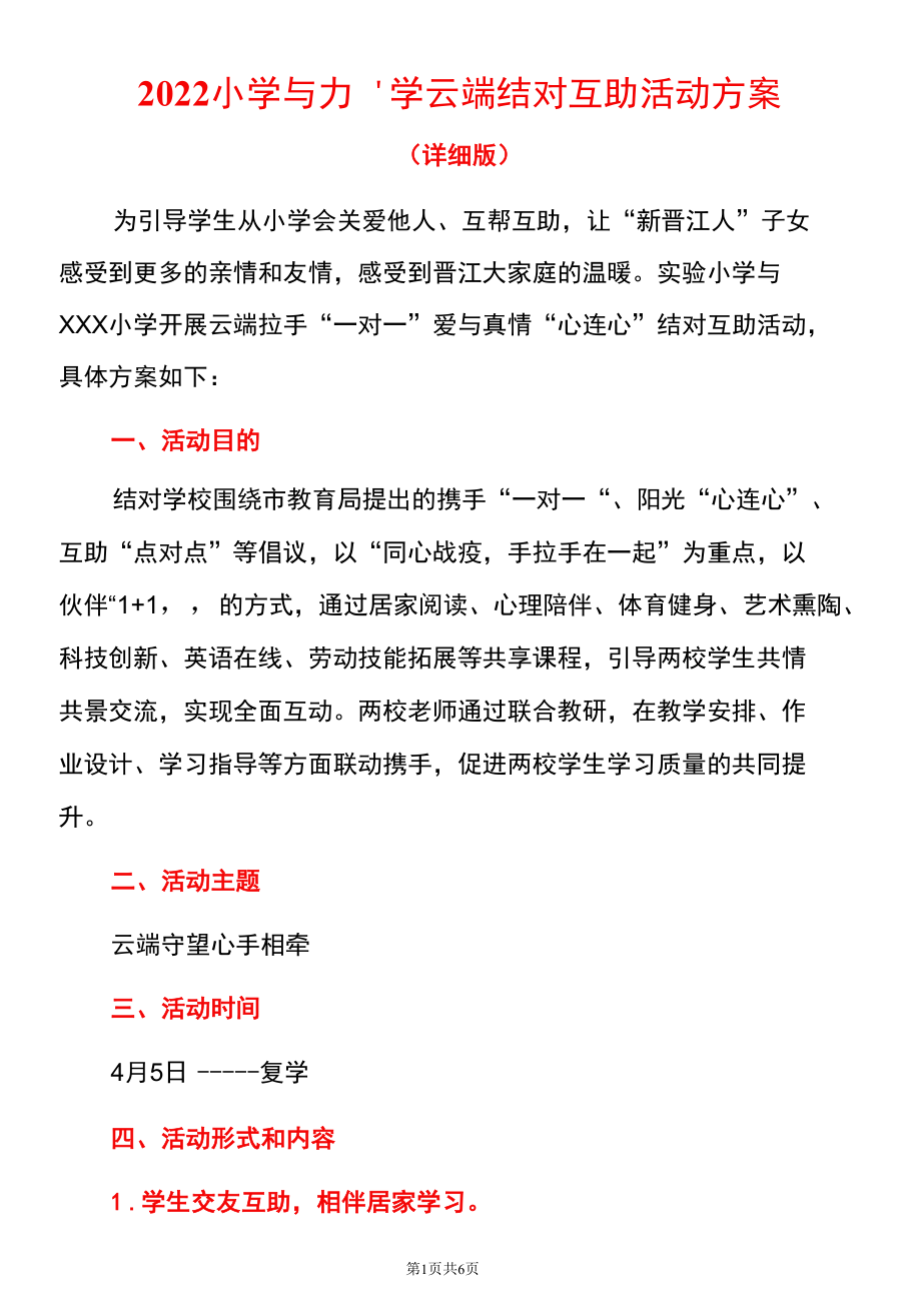 2022小学与小学云端结对互助活动方案（详细版）.docx_第1页