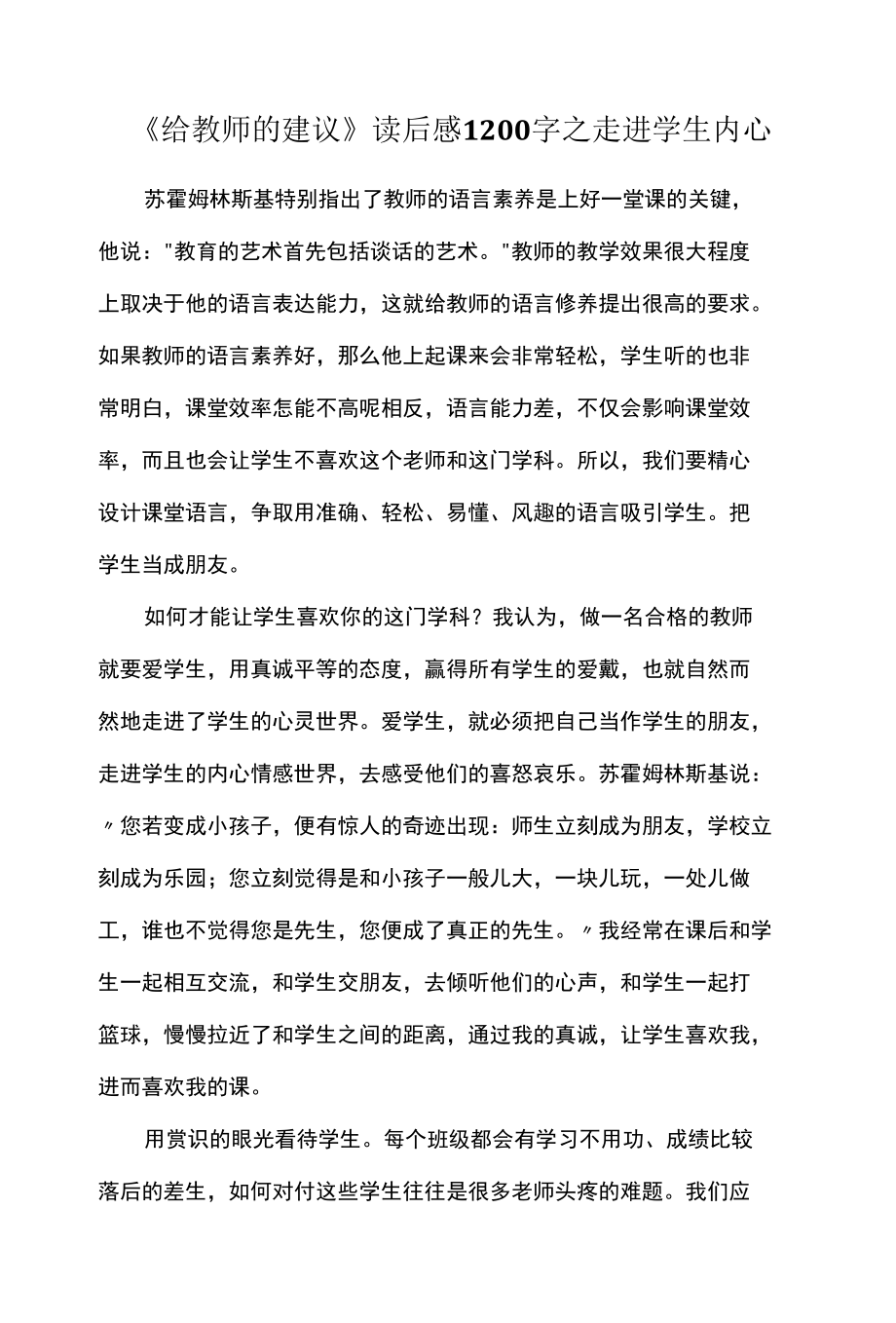 《给教师的建议》读后感1200字之走进学生内心.docx_第1页