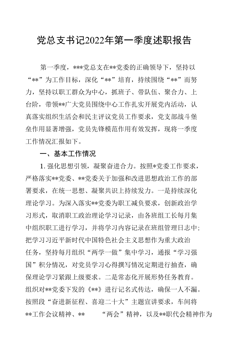 党总支书记2022年第一季度述职报告.docx_第1页