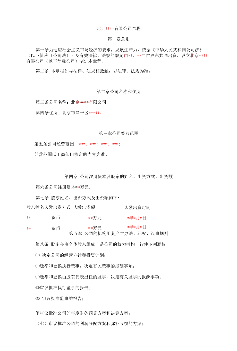 B01公司章程（执行董事、监事）-变更用.docx_第1页