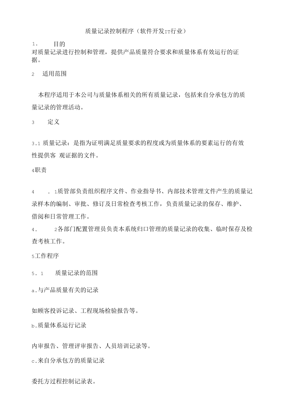 质量记录控制程序（软件开发IT行业）.docx_第1页