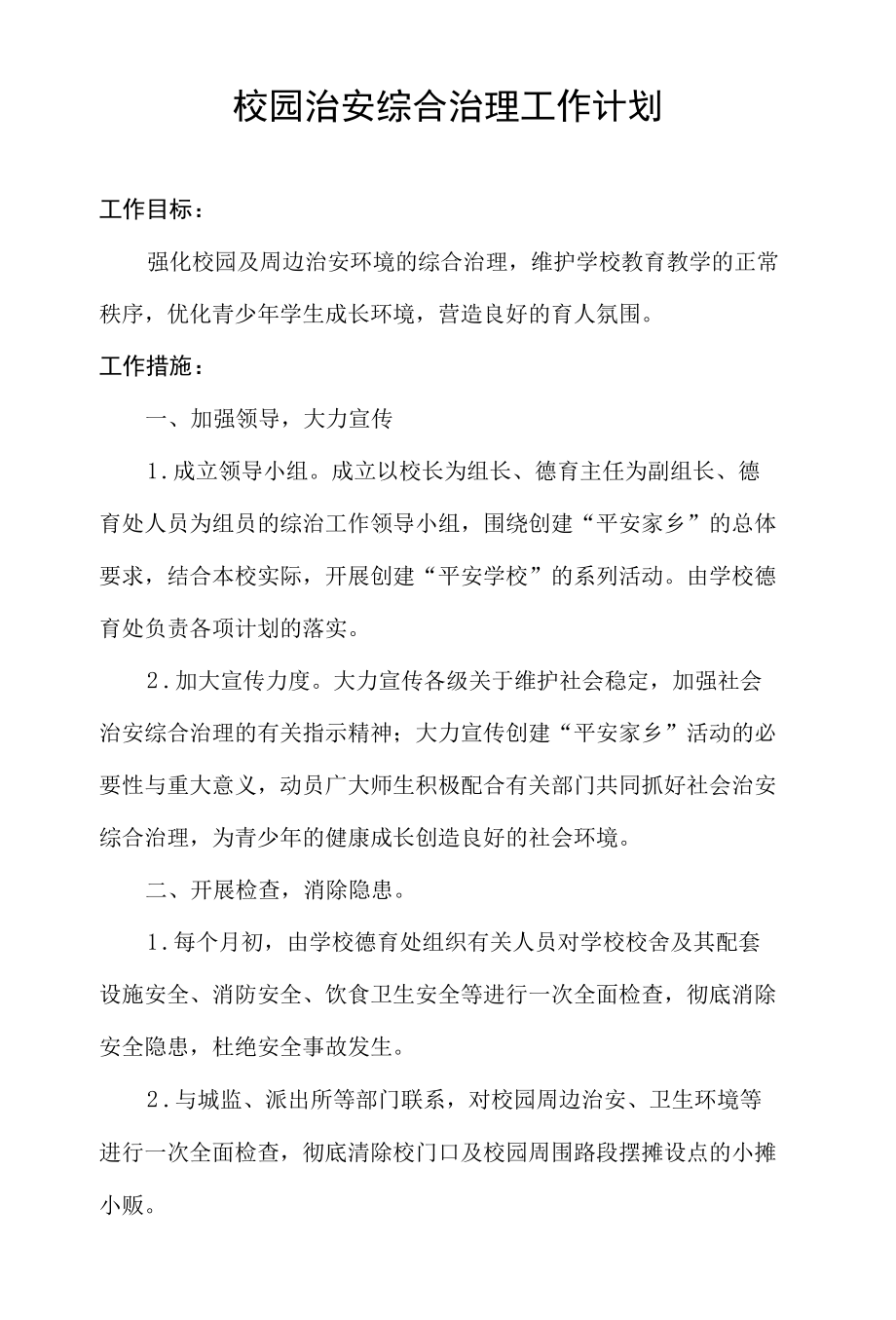 校园治安综合治理工作计划.docx_第1页