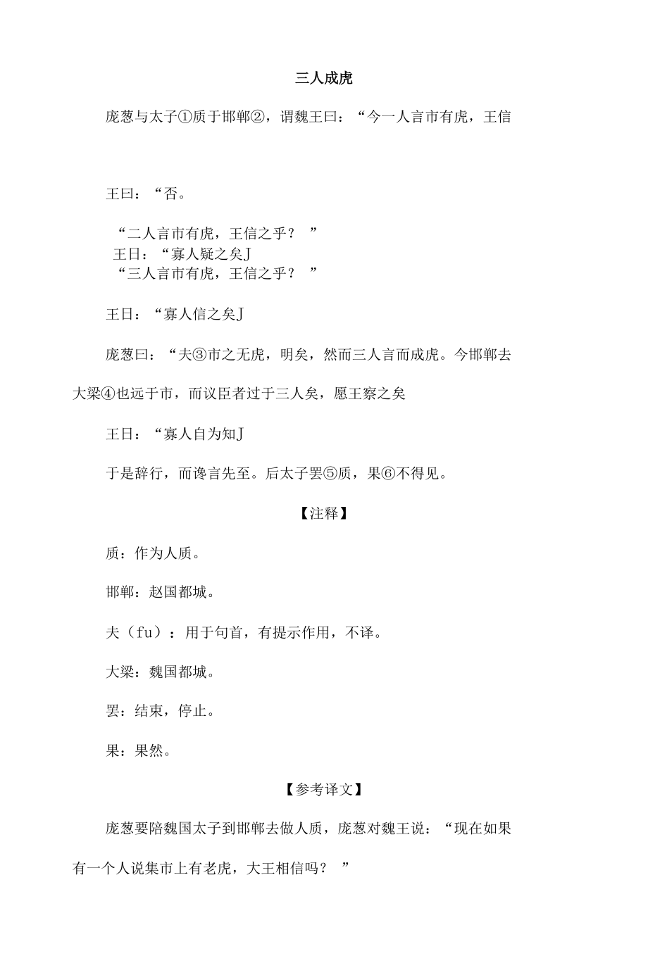 中小学文言文阅读详解基础篇 27：《三人成虎》.docx_第1页