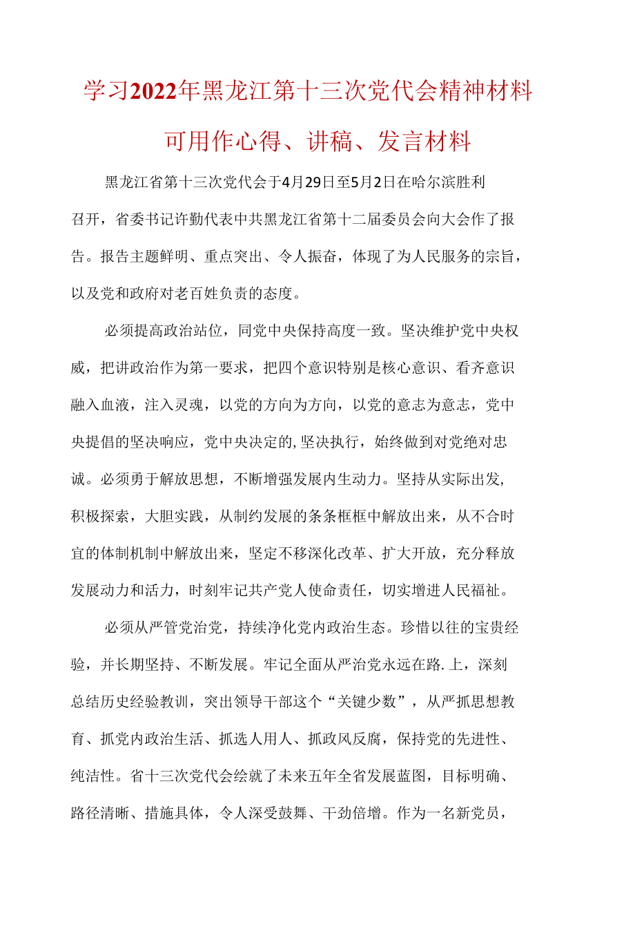 2022年最新《黑龙江省第十三次党代会》心得资料合集.docx_第1页