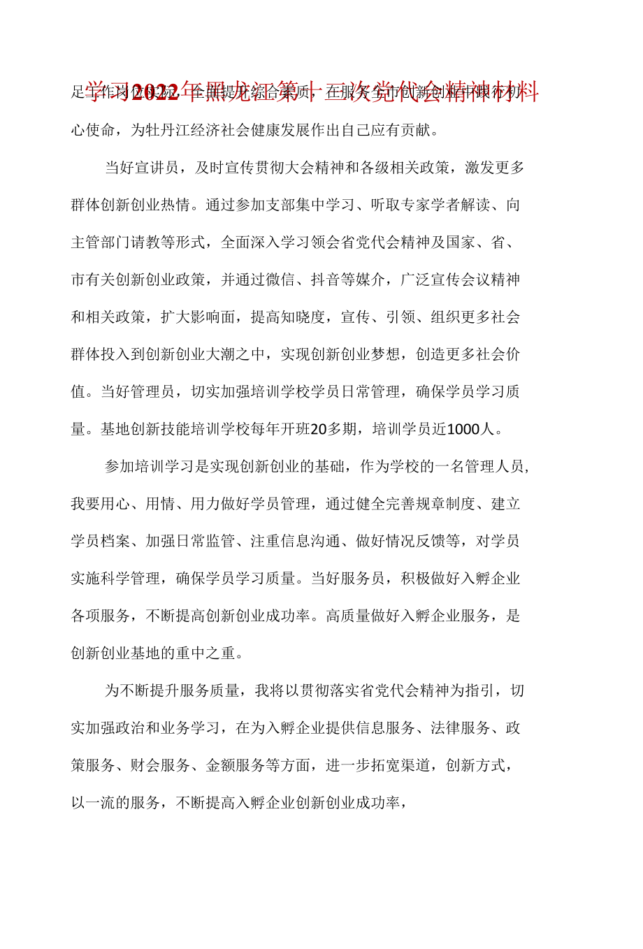 2022年最新《黑龙江省第十三次党代会》心得资料合集.docx_第3页