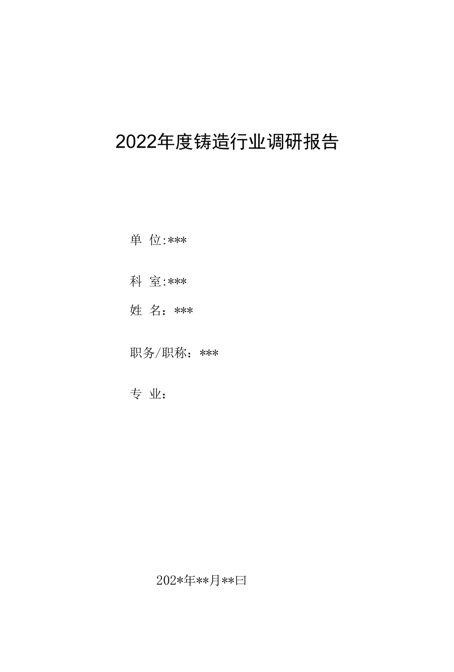 2022年度铸造行业调研报告.docx_第1页