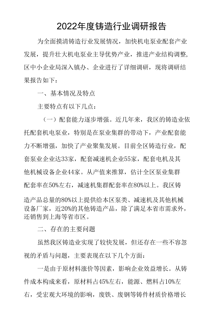 2022年度铸造行业调研报告.docx_第2页