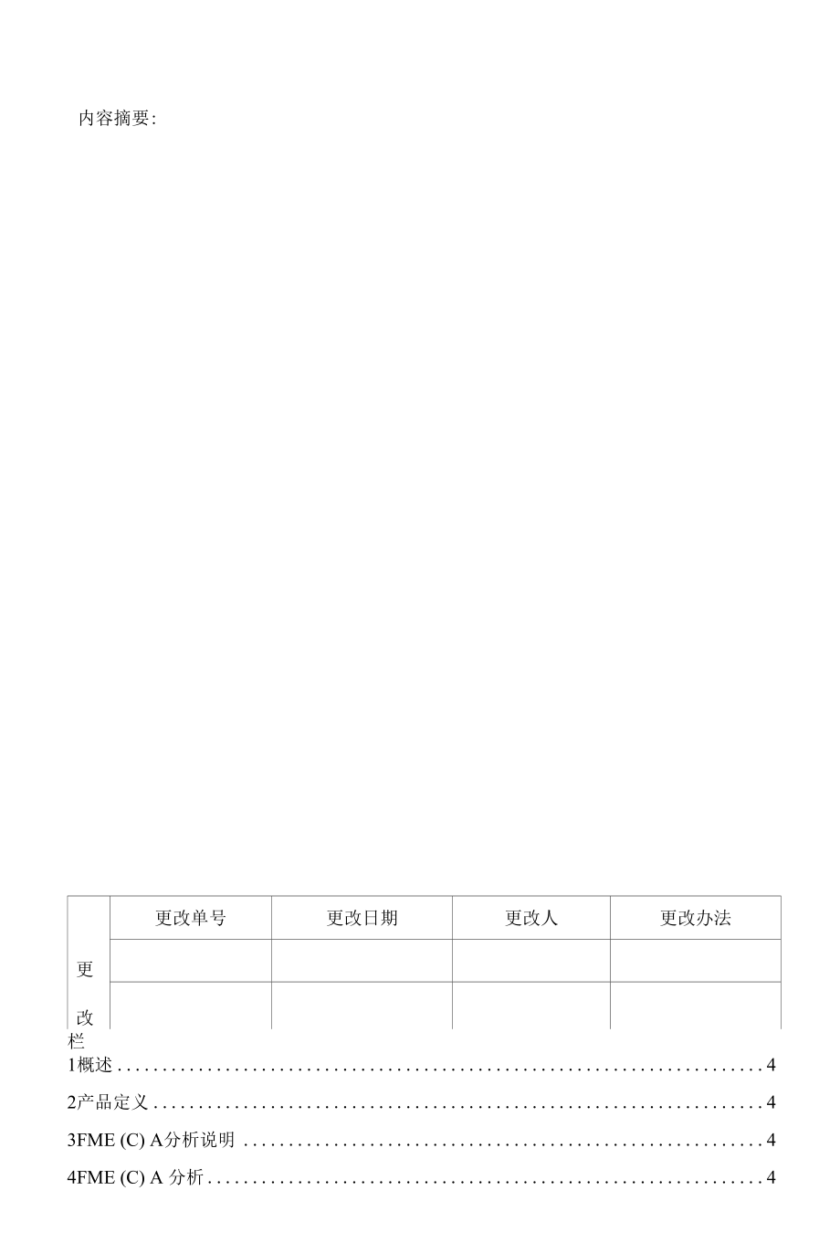 项目管理-故障模式、影响及危害性分析报告FMECA报告模板.docx_第3页