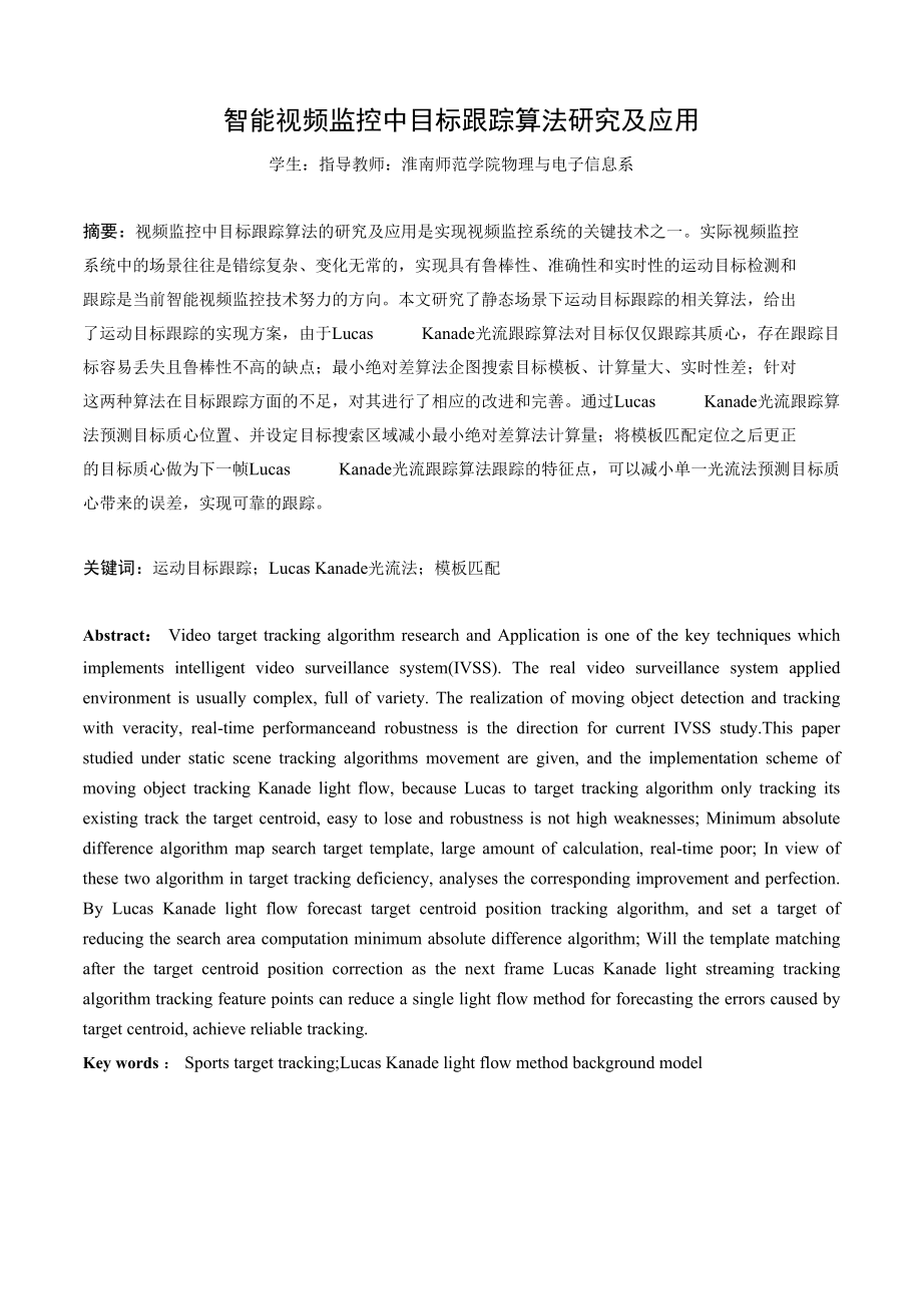 智能视频监控中目标跟踪算法研究及应用.docx_第1页