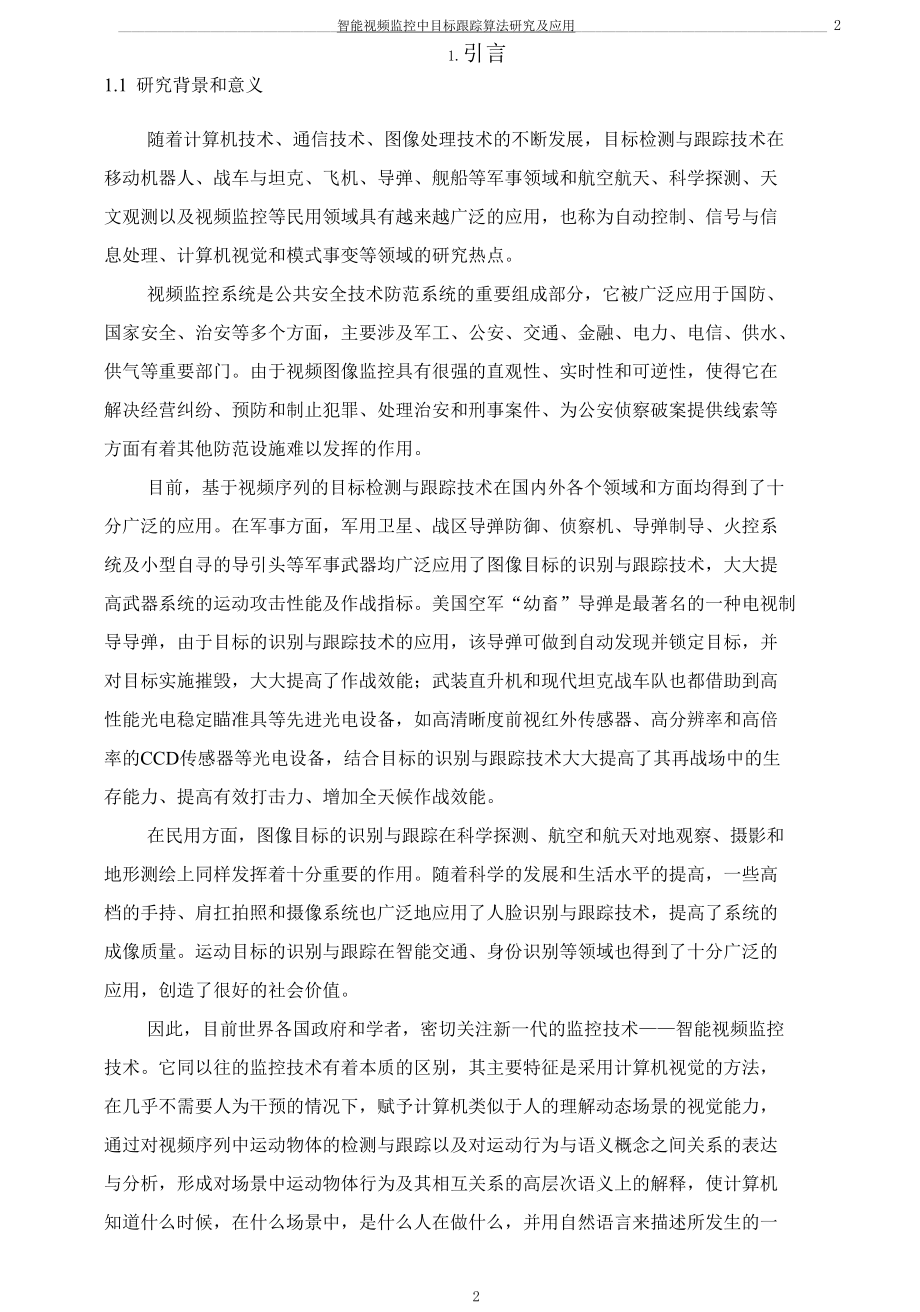 智能视频监控中目标跟踪算法研究及应用.docx_第2页