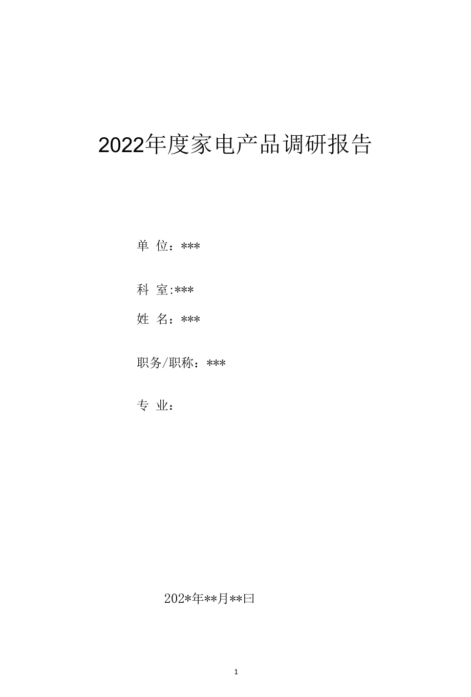 2022年度家电产品调研报告.docx_第1页