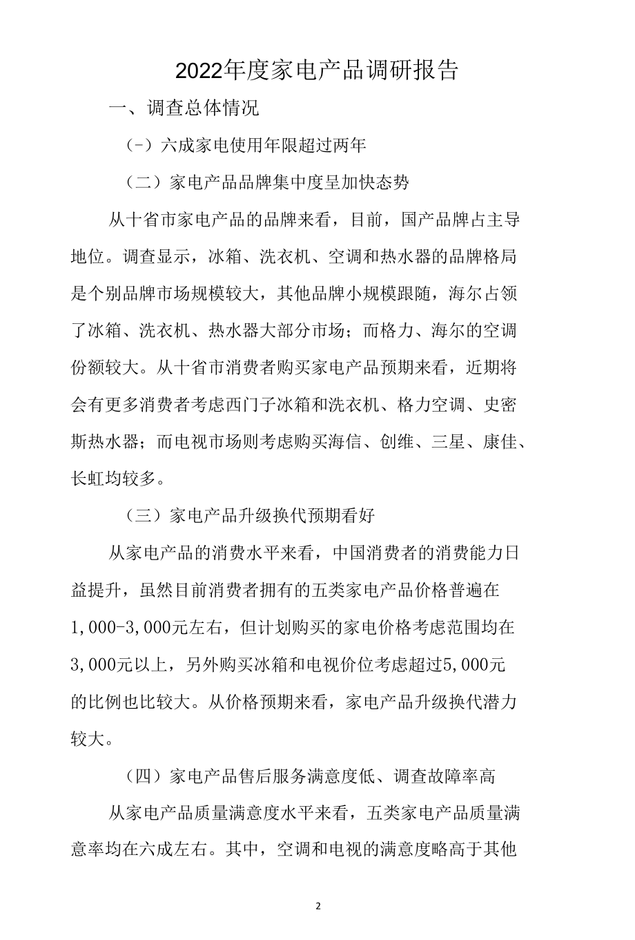 2022年度家电产品调研报告.docx_第2页