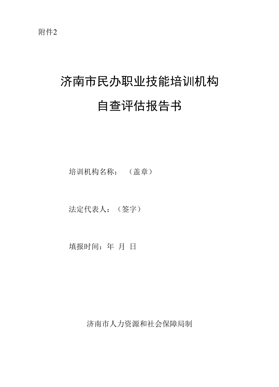 2.《济南市民办职业技能培训机构自查评估报告书》.docx_第1页