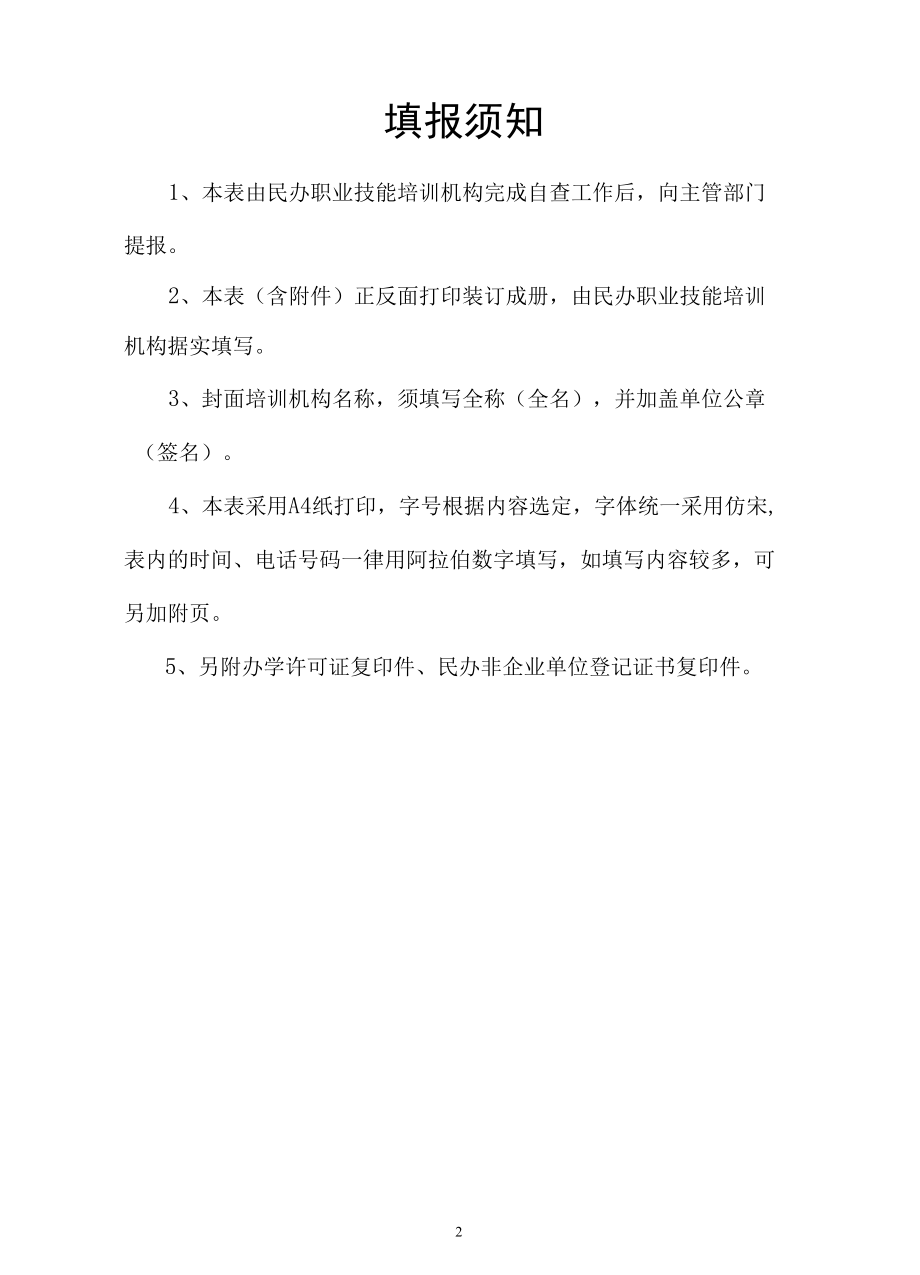 2.《济南市民办职业技能培训机构自查评估报告书》.docx_第2页